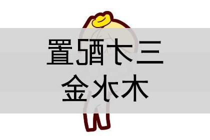 金水水 三才